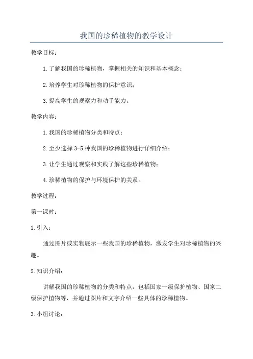 我国的珍稀植物的教学设计