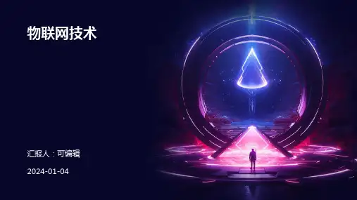 物联网技术