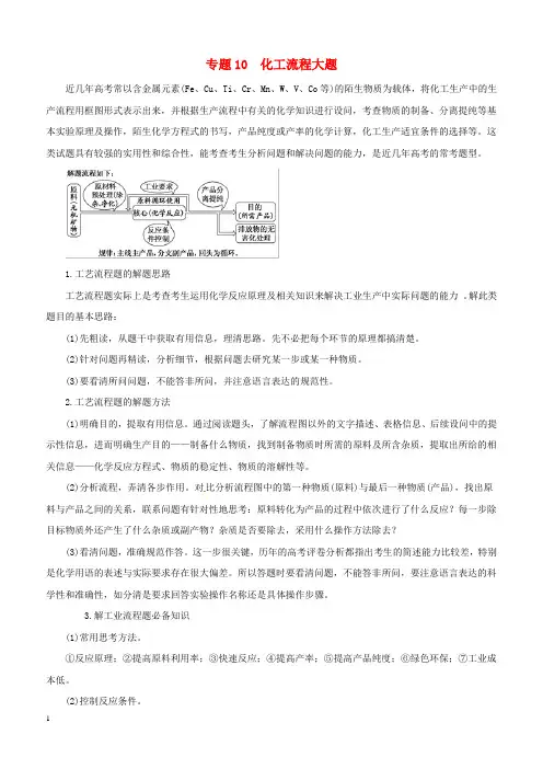 2019年高考化学二轮复习专题10化工流程大题教案