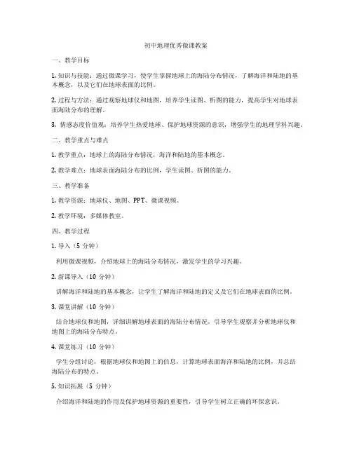 初中地理优秀微课教案
