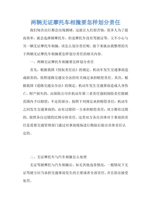 两辆无证摩托车相撞要怎样划分责任