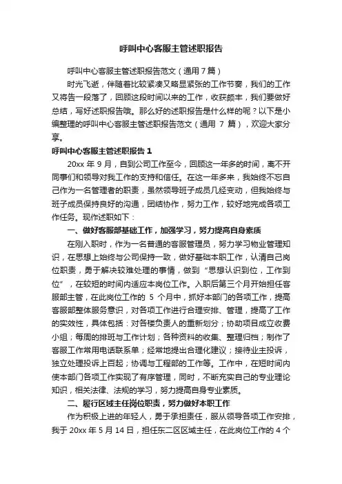 呼叫中心客服主管述职报告范文（通用7篇）