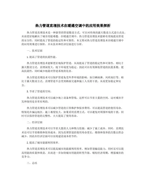 热力管道直埋技术在暖通空调中的应用效果探析