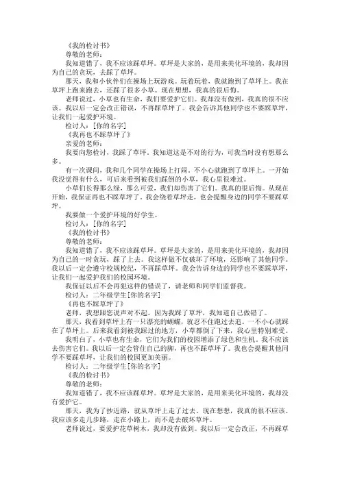 检讨踩草坪二年级200字作文