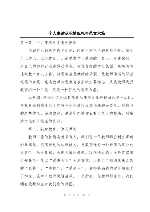 个人廉洁从业情况报告范文六篇