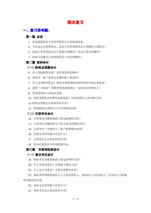 政府与非盈利组织会计期末复习题
