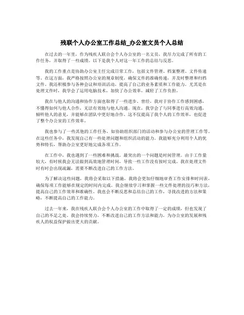 残联个人办公室工作总结_办公室文员个人总结