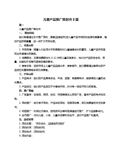 儿童产品推广策划书3篇