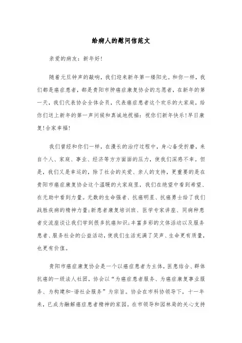 给病人的慰问信范文（五篇）
