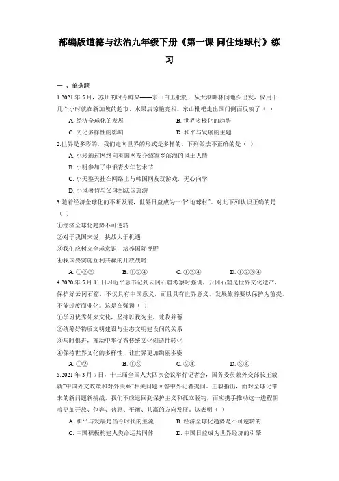 第一课 同住地球村 练习(含解析)