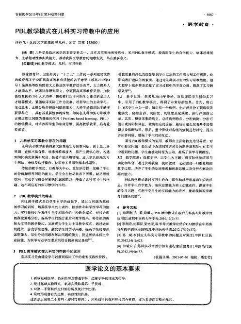PBL教学模式在儿科实习带教中的应用