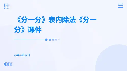 《分一分》表内除法《分一分》课件