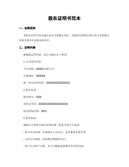 股东证明书范本