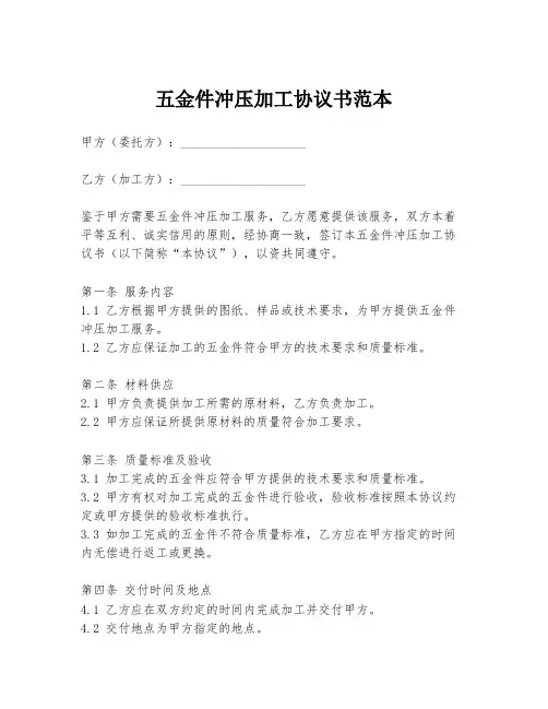 五金件冲压加工协议书范本