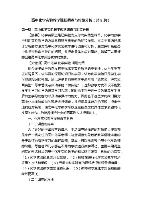 高中化学实验教学现状调查与对策分析（共5篇）