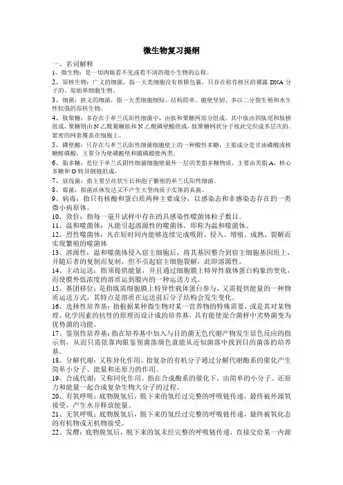 周德庆版微生物复习提纲