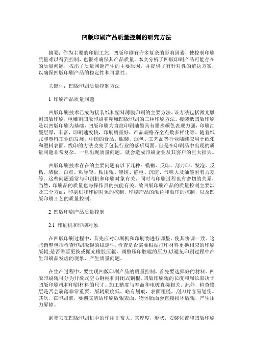凹版印刷产品质量控制的研究方法