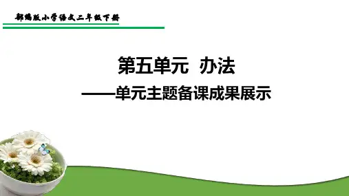 二年级语文下册第五单元【集体备课】