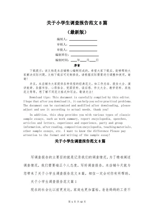 关于小学生调查报告范文8篇