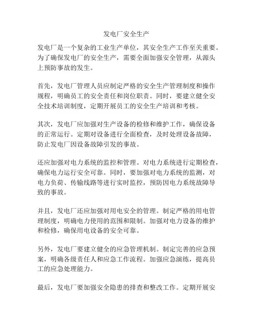 发电厂安全生产