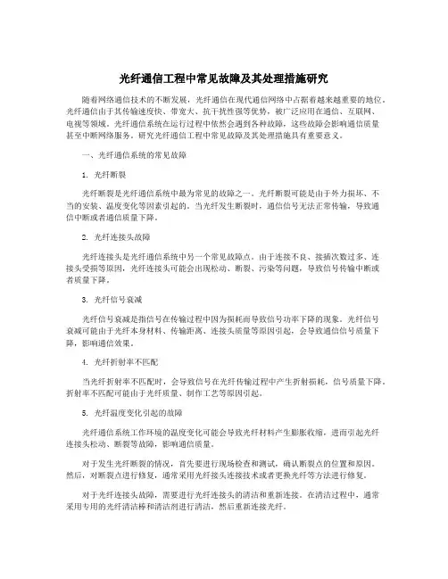 光纤通信工程中常见故障及其处理措施研究
