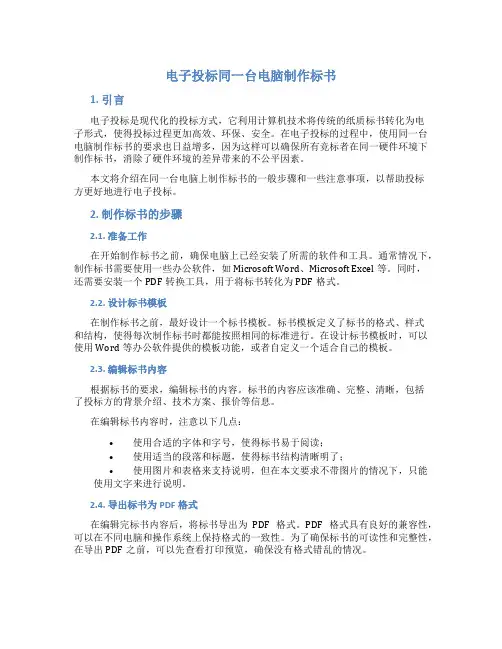 电子投标同一台电脑制作标书