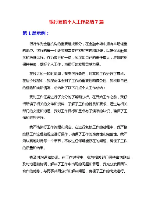 银行复核个人工作总结7篇