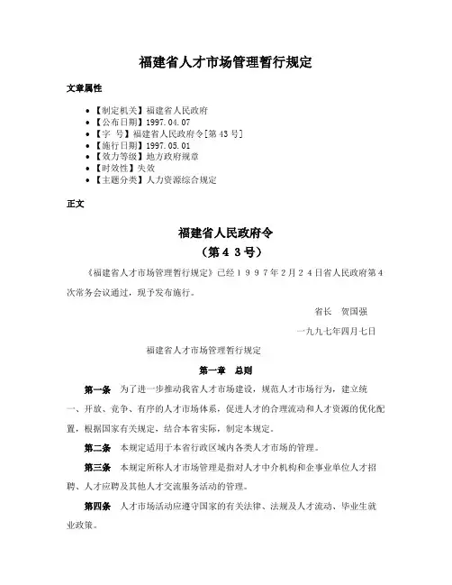 福建省人才市场管理暂行规定
