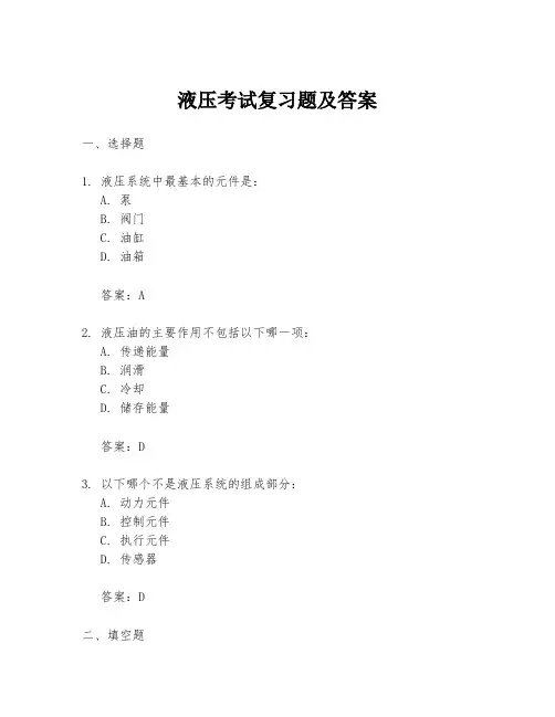 液压考试复习题及答案