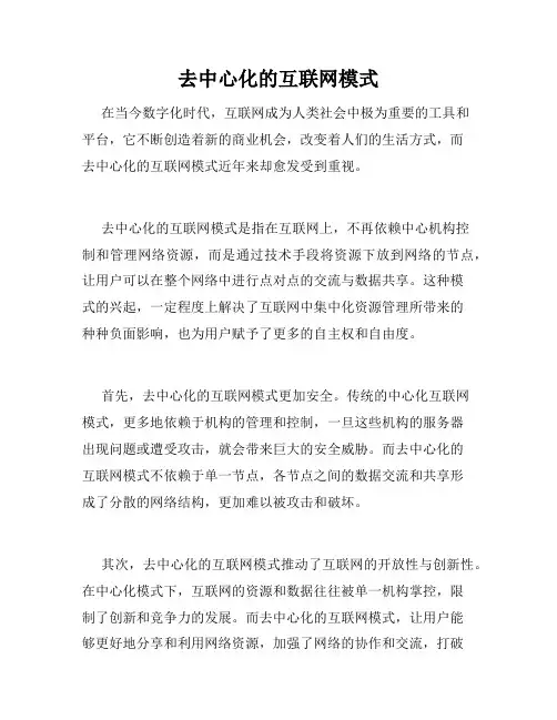去中心化的互联网模式