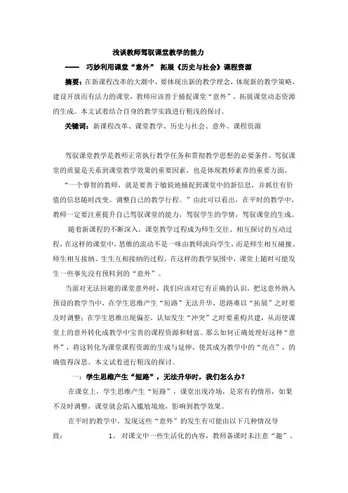 浅谈教师驾驭课堂教学的能力