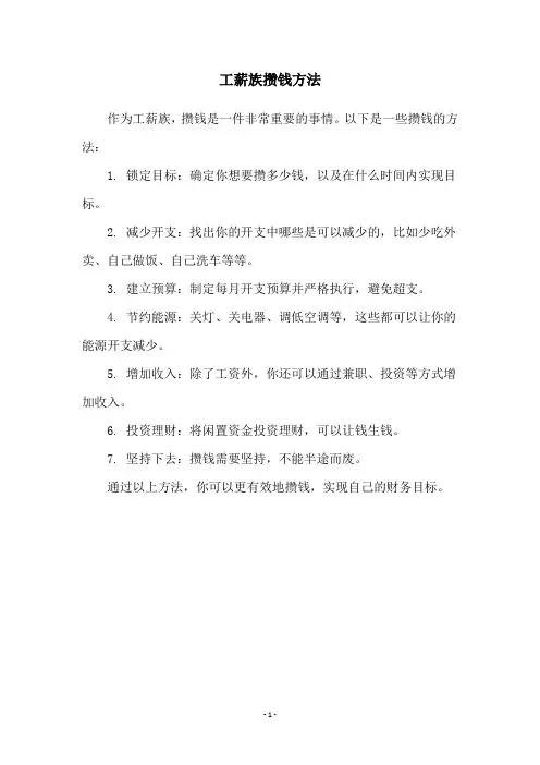 工薪族攒钱方法