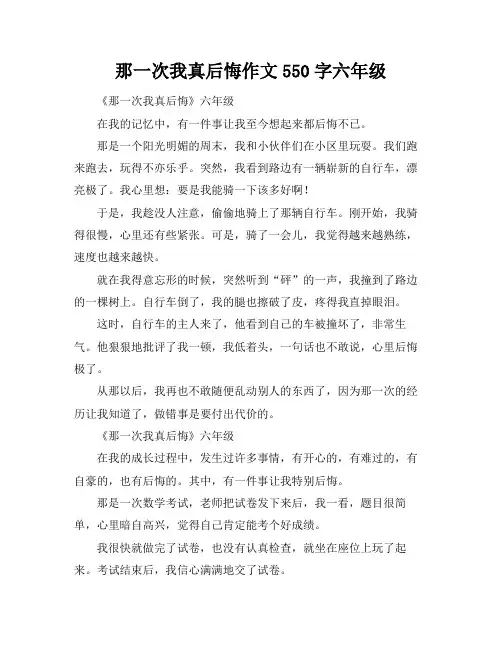 那一次我真后悔作文550字六年级
