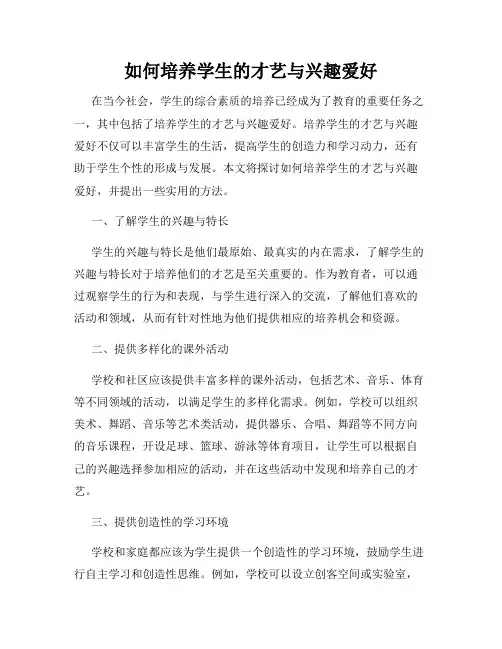 如何培养学生的才艺与兴趣爱好