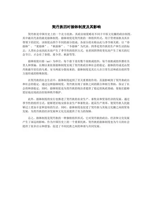 契丹族四时捺钵制度及其影响