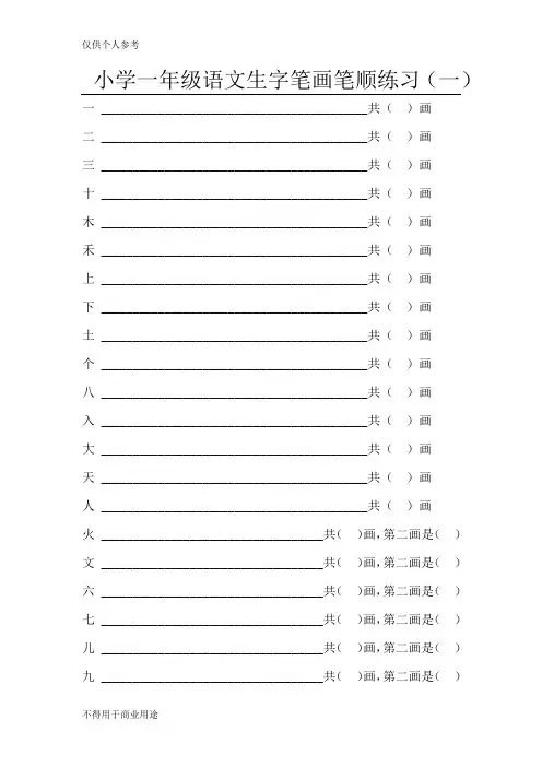 (完整)小学一年级语文上册生字笔画笔顺练习(100字)