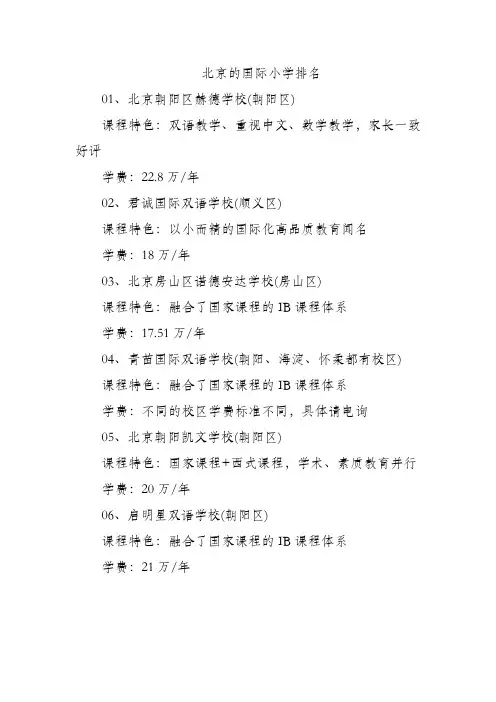北京的国际小学排名