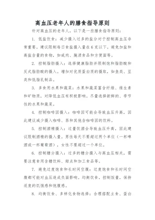 高血压老年人的膳食指导原则