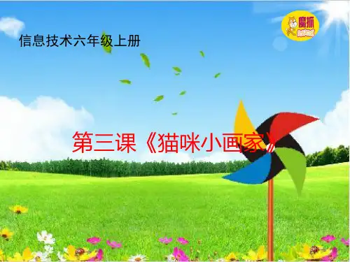 信息技术课六年级上册第三课《猫咪小画家》课件