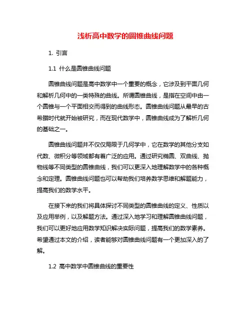 浅析高中数学的圆锥曲线问题