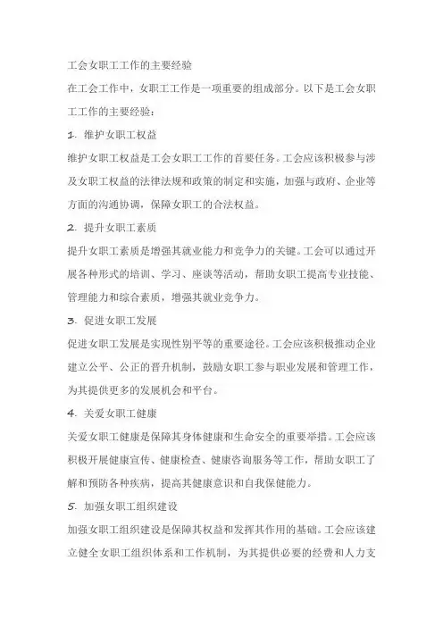 工会女职工工作的主要经验