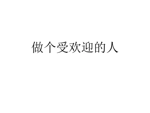 小学生主题班会课件—做个受欢迎的人  通用版