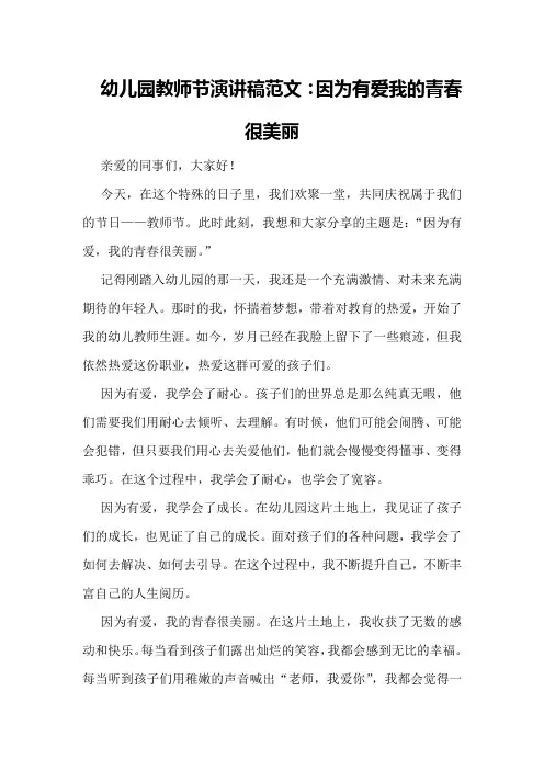 幼儿园教师节演讲稿范文：因为有爱我的青春很美丽