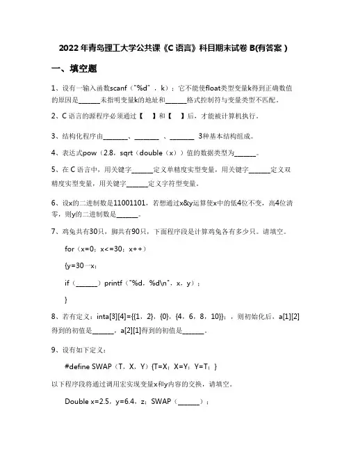 2022年青岛理工大学公共课《C语言》科目期末试卷B(有答案)