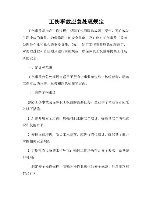 工伤事故应急处理规定