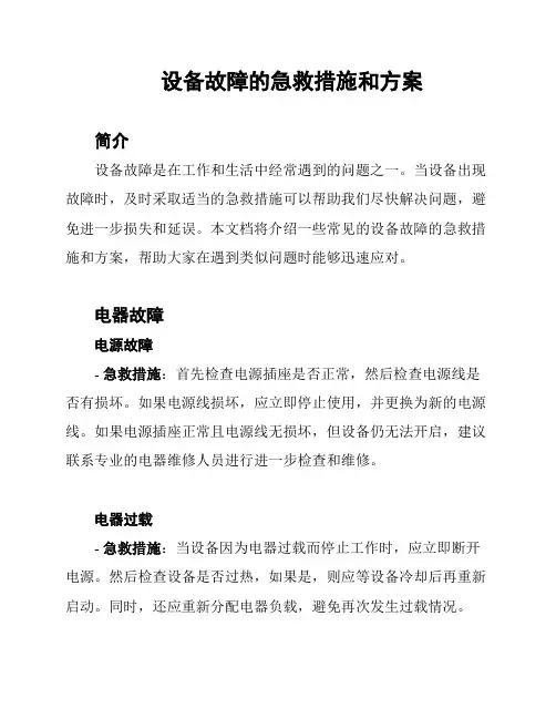 设备故障的急救措施和方案