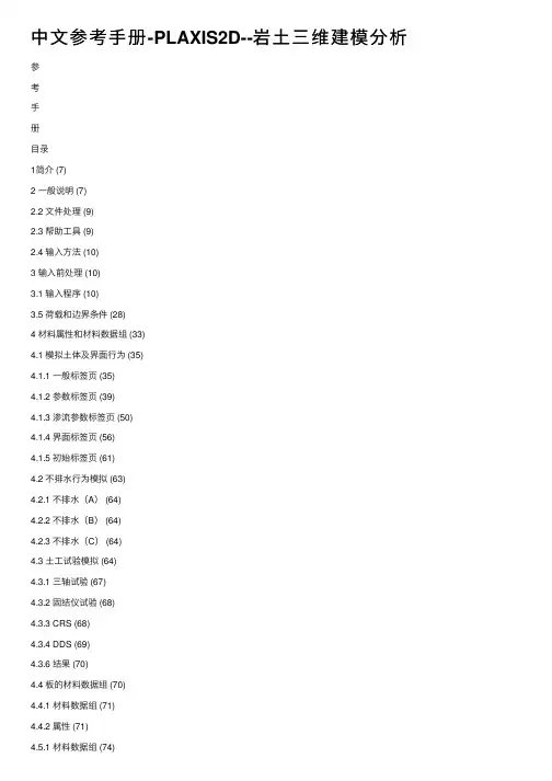 中文参考手册-PLAXIS2D--岩土三维建模分析