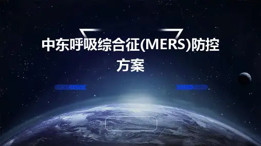 中东呼吸综合征(MERS)防控方案