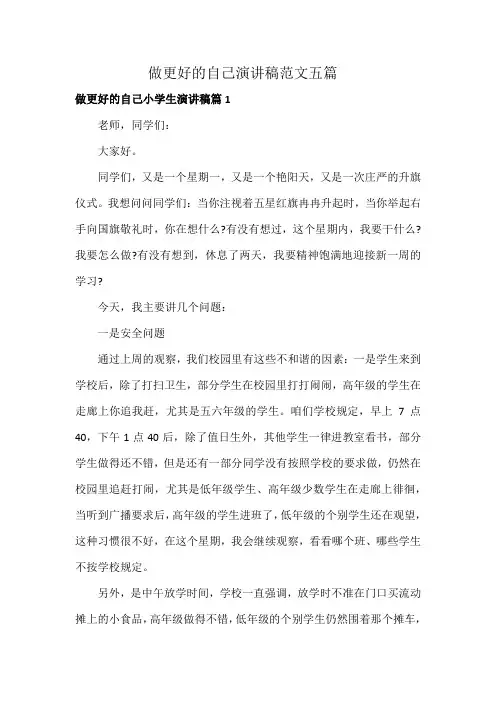 做更好的自己演讲稿范文五篇
