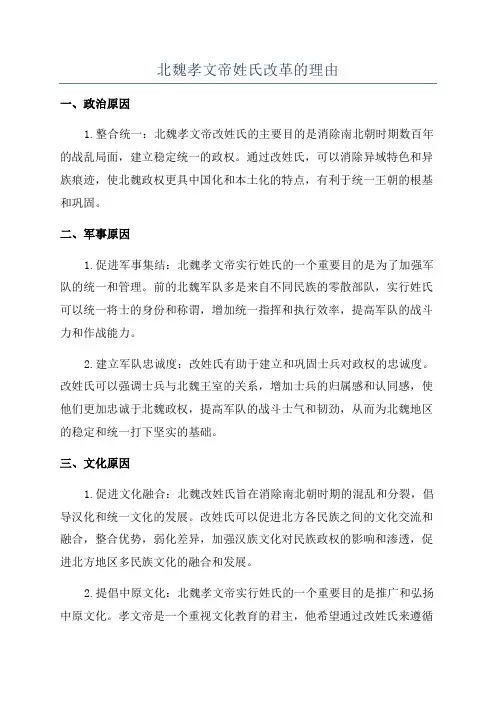 北魏孝文帝姓氏改革的理由